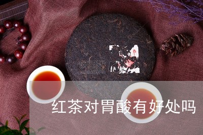 红茶对胃酸有好处吗/2023041488581