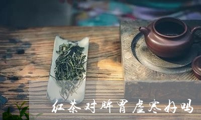 红茶对脾胃虚寒好吗/2023031949371