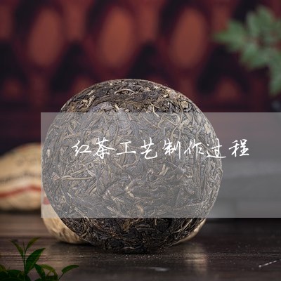 红茶工艺制作过程/2023032371514