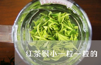 红茶很小一粒一粒的/2023041592828