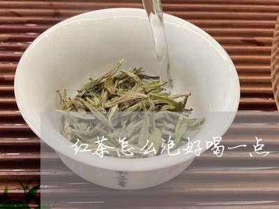 红茶怎么泡好喝一点/2023041518583