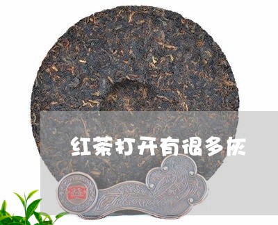 红茶打开有很多灰/2023032333724