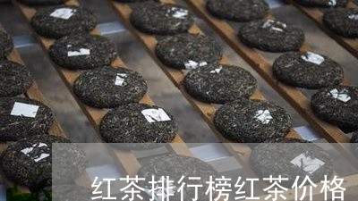 红茶排行榜红茶价格/2023041732603