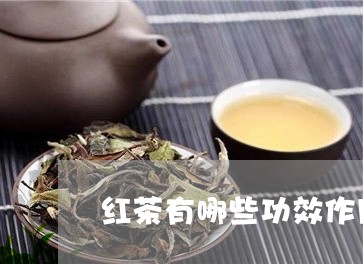 红茶有哪些功效作用/2023041658402