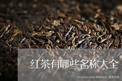 红茶有哪些名称大全/2023041546949