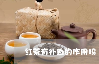 红茶有补血的作用吗/2023032071504