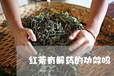 红茶有解药的功效吗/2023041551582