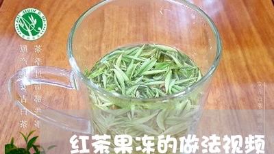 红茶果冻的做法视频/2023041400484