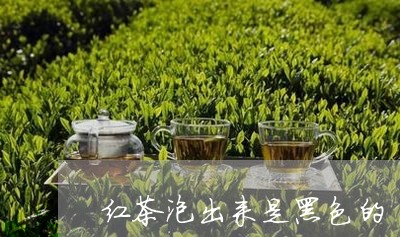 红茶泡出来是黑色的/2023041506148