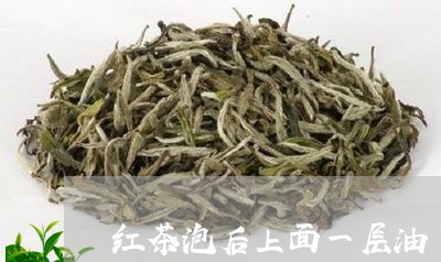 红茶泡后上面一层油/2023041569471