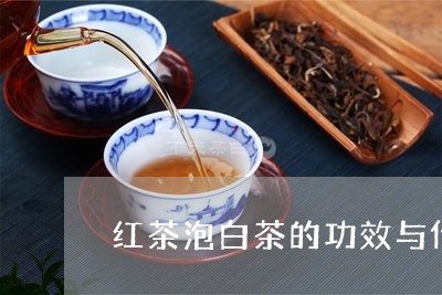 红茶泡白茶的功效与作用/2023032707047