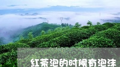 红茶泡的时候有泡沫/2023041560492