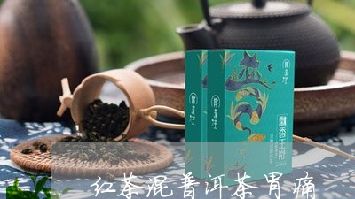 红茶混普洱茶胃痛/2023041074727