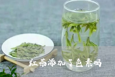 红茶添加了色素吗/2023032316136