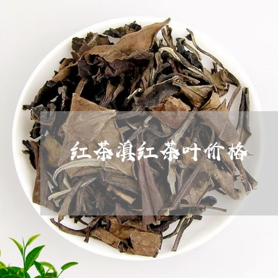 红茶滇红茶叶价格/2023032977282