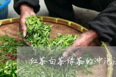 红茶白茶绿茶的冲泡温度/2023032725069