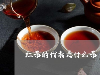 红茶的代表是什么茶/2023032159514