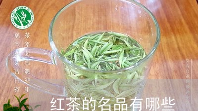 红茶的名品有哪些/2023032444150