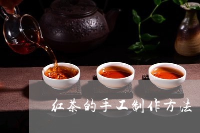 红茶的手工制作方法/2023032115069