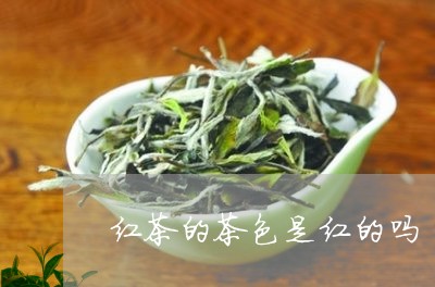 红茶的茶色是红的吗/2023032191047