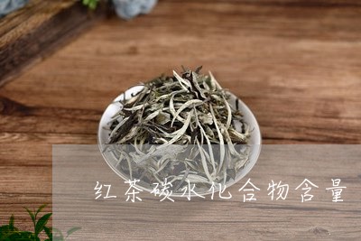 红茶碳水化合物含量/2023041497461