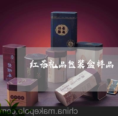 红茶礼品包装盒样品/2023032012915