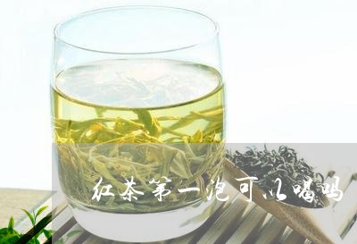 红茶第一泡可以喝吗/2023031908480