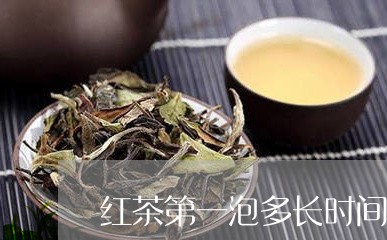 红茶第一泡多长时间/2023041482816