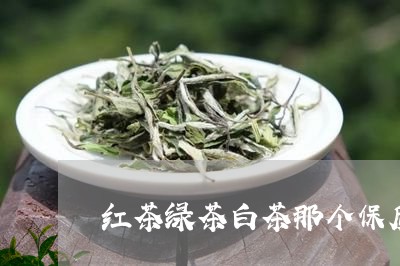 红茶绿茶白茶那个保质期/2023032725959