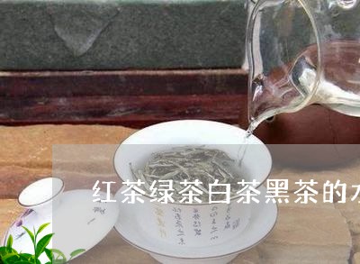 红茶绿茶白茶黑茶的水温/2023032797979