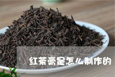 红茶膏是怎么制作的/2023041533626