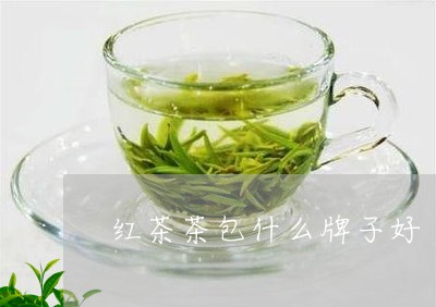 红茶茶包什么牌子好/2023041472816