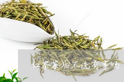 红茶茶垢不洗有事吗/2023041476173