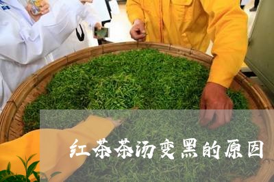 红茶茶汤变黑的原因/2023041561726