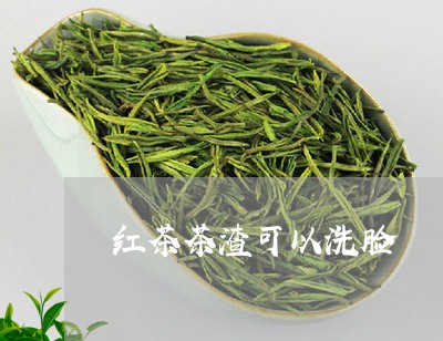 红茶茶渣可以洗脸/2023032307493