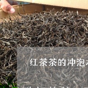 红茶茶的冲泡水温是/2023041718603