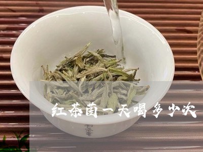 红茶菌一天喝多少次/2023031937382