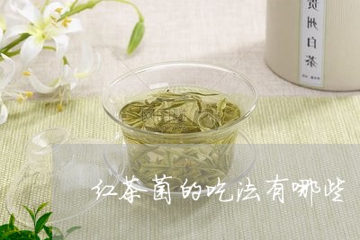 红茶菌的吃法有哪些/2023031906368