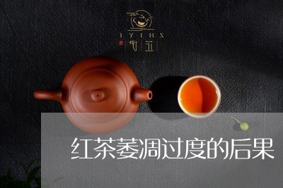 红茶萎凋过度的后果/2023031873028