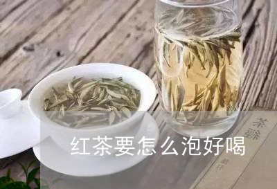 红茶要怎么泡好喝/2023032269594