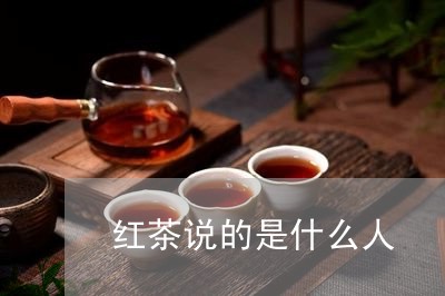 红茶说的是什么人/2023032471606