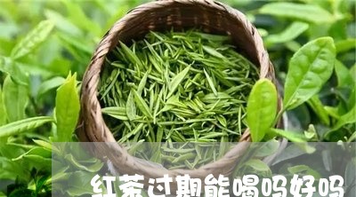 红茶过期能喝吗好吗/2023041518394