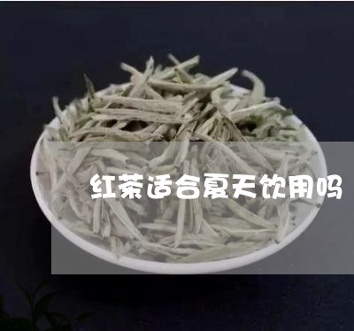 红茶适合夏天饮用吗/2023031945949