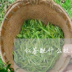 红茶配什么效果最好/2023031879404