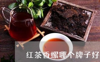 红茶香螺哪个牌子好/2023041441525