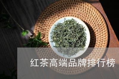 红茶高端品牌排行榜/2023031892160