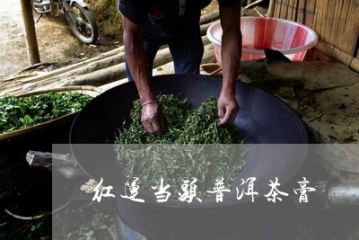 红运当头普洱茶膏/2023041302717