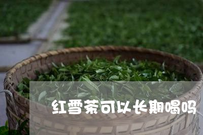 红雪茶可以长期喝吗/2023031892602