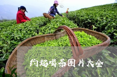 约起喝茶图片大全/2023032583795