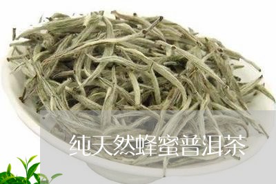 纯天然蜂蜜普洱茶/2023041021503